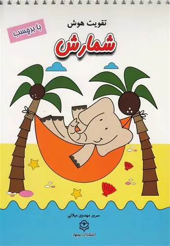 دانلود pdf کتاب شمارش سرور مهدوی میلانی