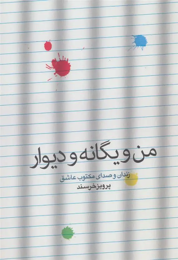دانلود pdf کتاب من و یگانه و دیوار پرویز خرسند