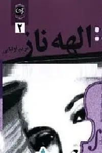 دانلود pdf کتاب الهه ناز رایگان