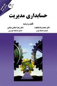 دانلود pdf کتاب حسابداری مدیریت 