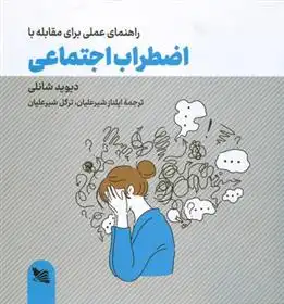 دانلود pdf کتاب راهنمای عملی برای مقابله با اضطراب اجتماعی دیوید شانلی