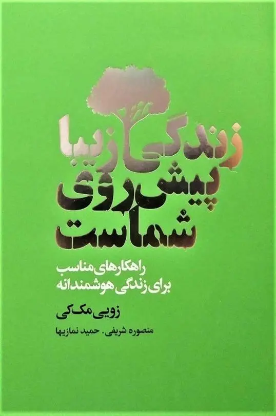 دانلود pdf کتاب زندگی زیبا پیش روی شماست زویی مک کی