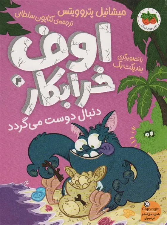 دانلود pdf کتاب اوف خرابکار 4 میشائیل پتروویتس