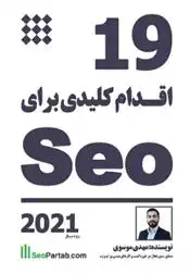 دانلود pdf کتاب ۱۹ اقدام کلیدی برای سئو سید محمدمهدی موسوی