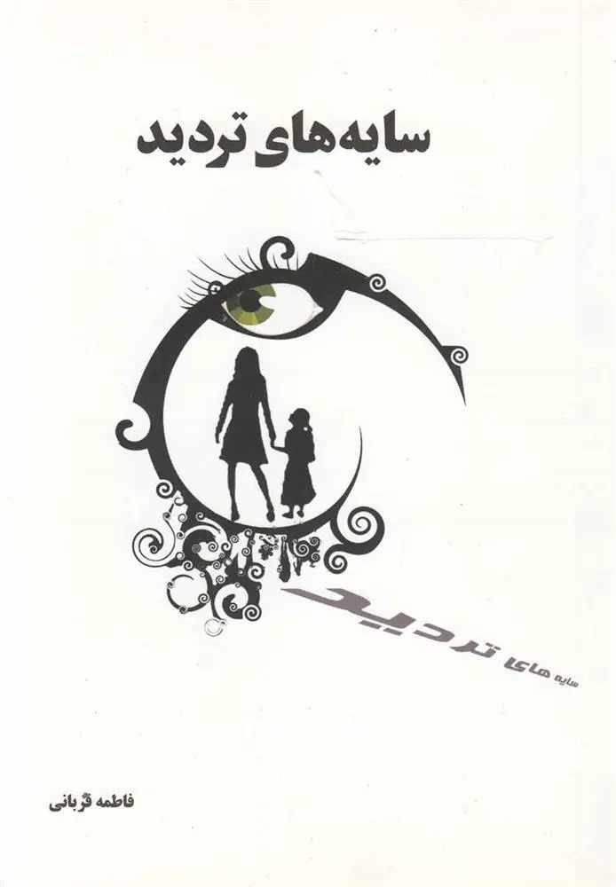 دانلود pdf کتاب سایه های تردید فاطمه قربانی