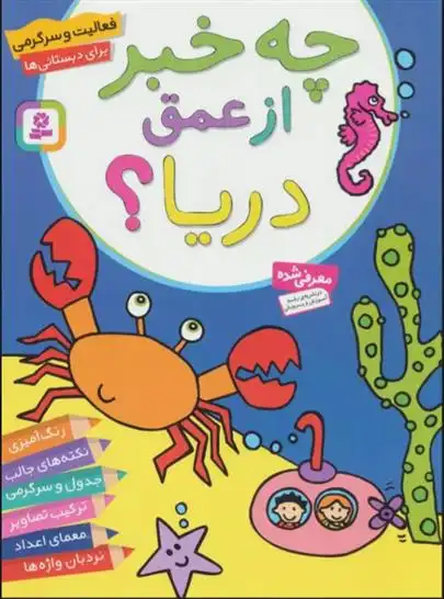 دانلود pdf کتاب چه خبر از عمق دریا؟ پریسا همایون روز