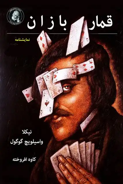دانلود pdf کتاب قمار بازان نیکلای گوگول