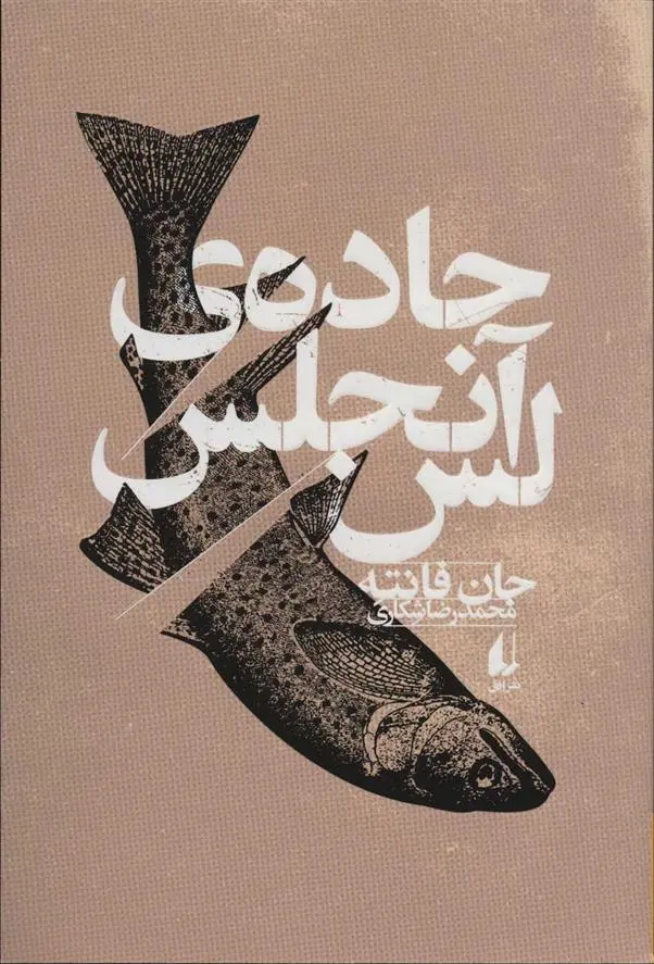 دانلود pdf کتاب جاده ی لس آنجلس جان فانته