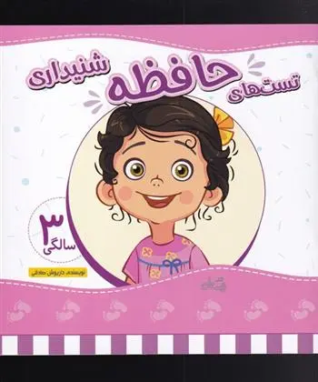 دانلود pdf کتاب تست های حافظه شنیداری داریوش صادقی