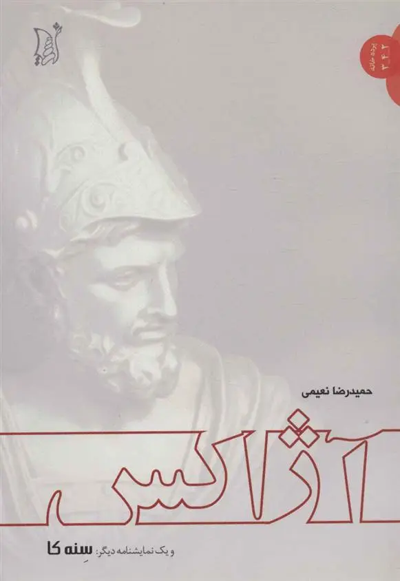 دانلود pdf کتاب آژاکس حمیدرضا نعیمی