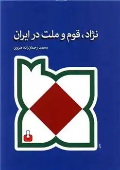 دانلود pdf کتاب نژاد، قوم و ملت در ایران محمد رحمان زاده هروی