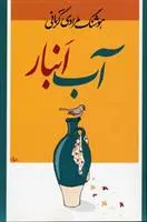 خرید و قیمت کتاب آب انبار اثر هوشنگ مرادی کرمانی