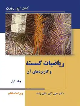 دانلود pdf کتاب ریاضیات گسسته و کاربردهای آن - جلد اول - ویراست هفتم کنت اچ روزن