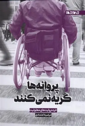 دانلود pdf کتاب پروانه ها گریه نمی کنند مرضیه اعتمادی