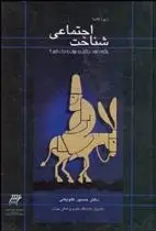 دانلود pdf کتاب شناخت اجتماعی زیوا کاندا