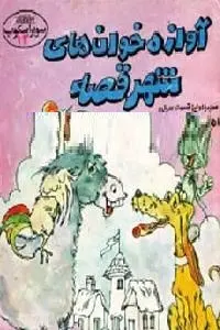 دانلود pdf کتاب آوازه خوان های شهر قصه رایگان