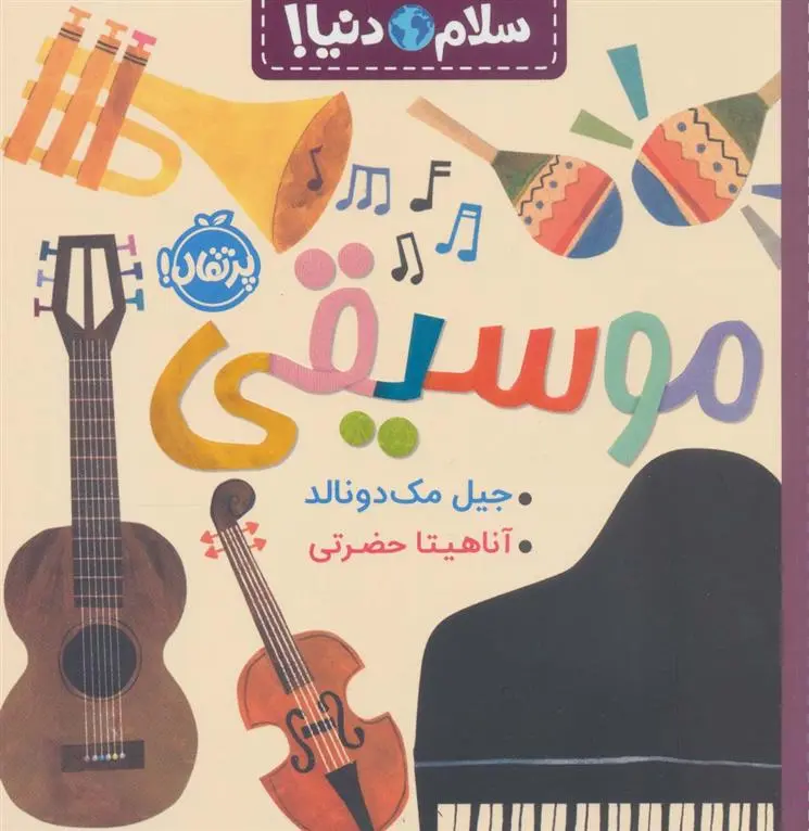 دانلود pdf کتاب موسیقی جیل مک دونالد