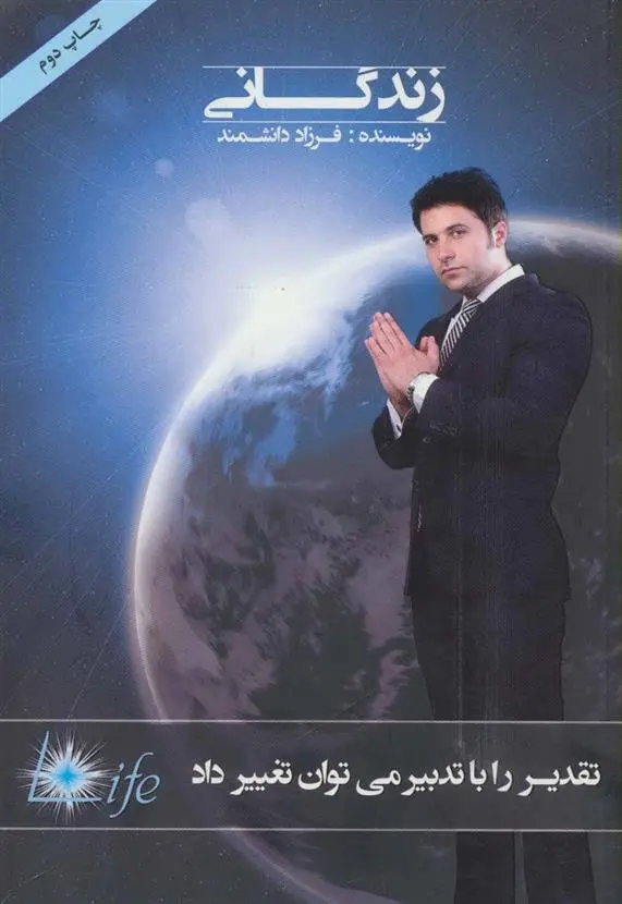 دانلود pdf کتاب زندگانی فرزاد دانشمند