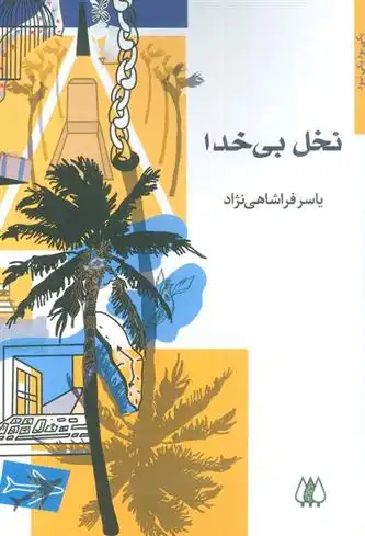 دانلود pdf کتاب نخل بی خدا یاسر فراشاهی نژاد