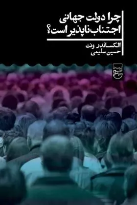 دانلود pdf کتاب چرا دولت جهانی اجتناب ناپذیر است؟ الکساندر ونت