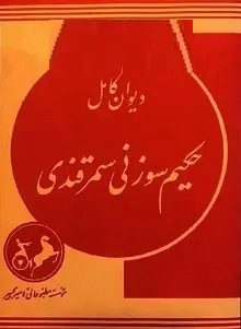 دانلود pdf کتاب دیوان حکیم سوزنی سمرقندی رایگان