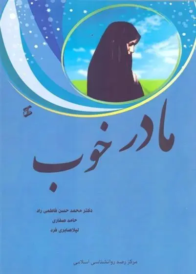 دانلود pdf کتاب مادر خوب 