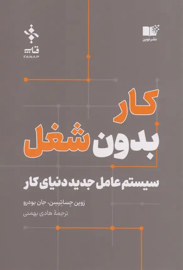 دانلود pdf کتاب کار بدون شغل جان بودرو