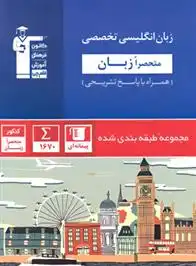 دانلود pdf کتاب آبی زبان انگلیسی تخصصی منحصرا زبان هیات مولفان کانون فرهنگی آموزش (قلم چی)