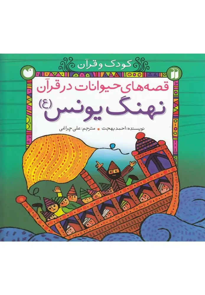 دانلود pdf کتاب نهنگ یونس احمد بهجت