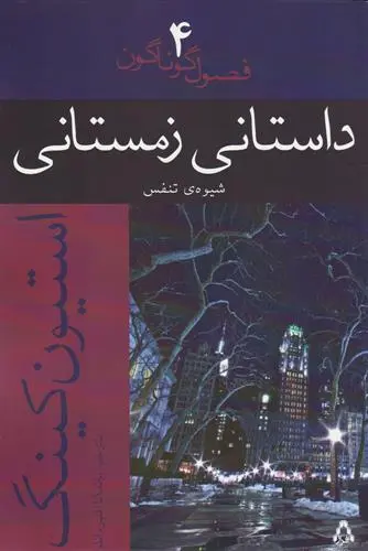 خرید و قیمت کتاب داستانی زمستانی اثر استیون کینگ