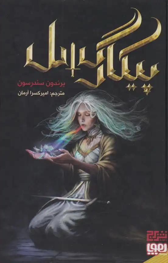 دانلود pdf کتاب پیکارگسل برندون سندرسون