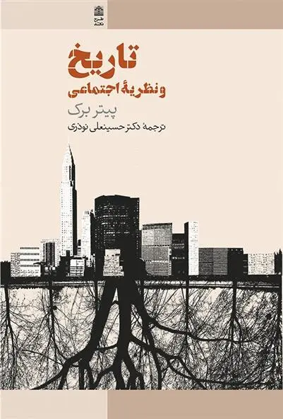 دانلود pdf کتاب تاریخ و نظریه اجتماعی پیتر برک