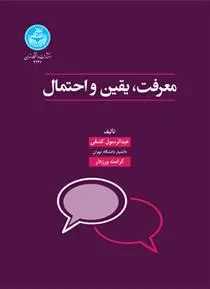 دانلود pdf کتاب معرفت، یقین و احتمال عبدالرسول کشفی