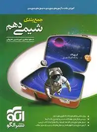 دانلود pdf کتاب جمع بندی شیمی دهم مسعود جعفری
