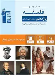 دانلود pdf کتاب جامع فلسفه یازدهم انسانی هیات مولفان کانون فرهنگی آموزش (قلم چی)