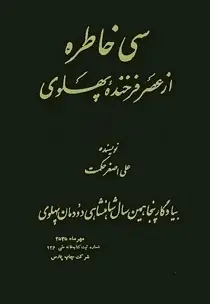 دانلود pdf کتاب سی خاطره از عصر پهلوی علی اصغر حکمت رایگان
