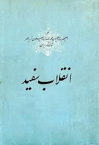 دانلود pdf کتاب انقلاب سفید رایگان