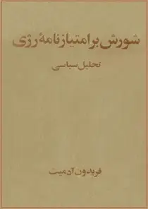 دانلود pdf کتاب شورش بر امتیازنامه رژی: تحلیل سیاسی فریدون آدمیت رایگان