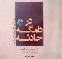دانلود pdf کتاب در دامگه حادثه عرفان قانعی فرد رایگان
