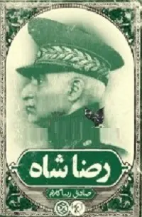 دانلود pdf کتاب رضا شاه صادق زیبا کلام رایگان