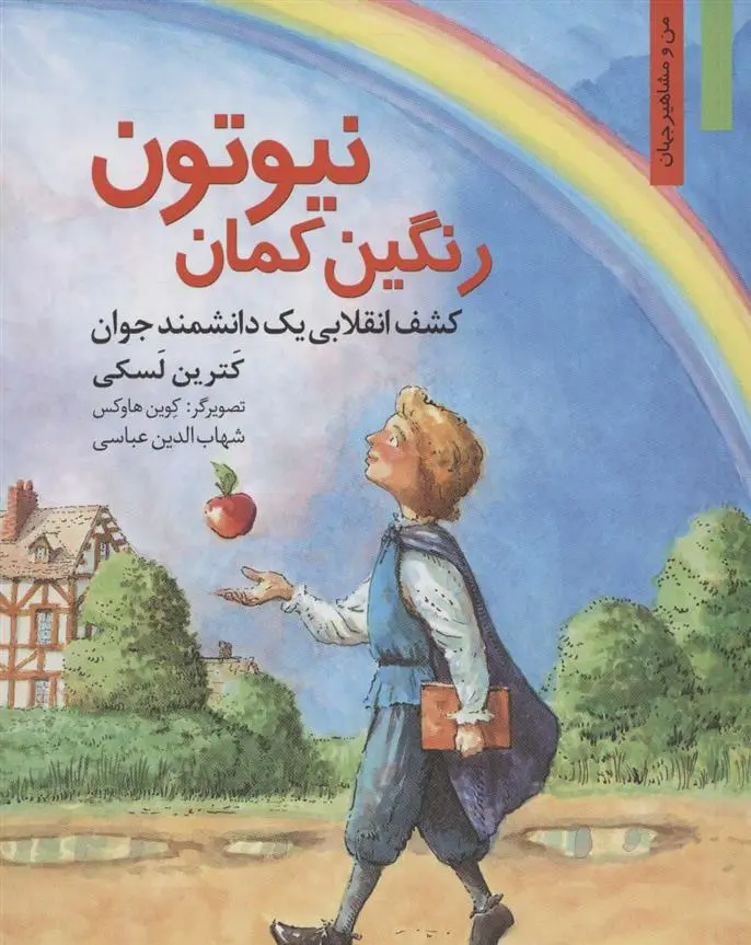 دانلود pdf کتاب رنگین کمان نیوتون کاترین لسکی