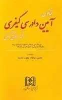 دانلود pdf کتاب قانون آیین دادرسی کیفری در نظم کنونی محسن دیبانژاد