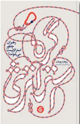 دانلود pdf کتاب گره استراتژی ریچارد روملت