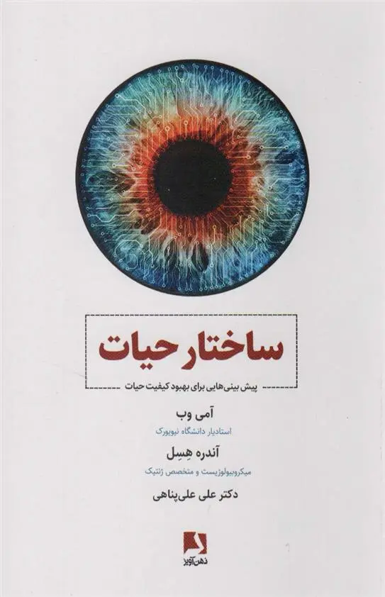 دانلود pdf کتاب ساختار حیات آمی وب