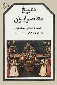 دانلود pdf کتاب تاریخ معاصر ایران رایگان