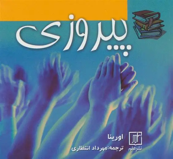 دانلود pdf کتاب پیروزی اورینا