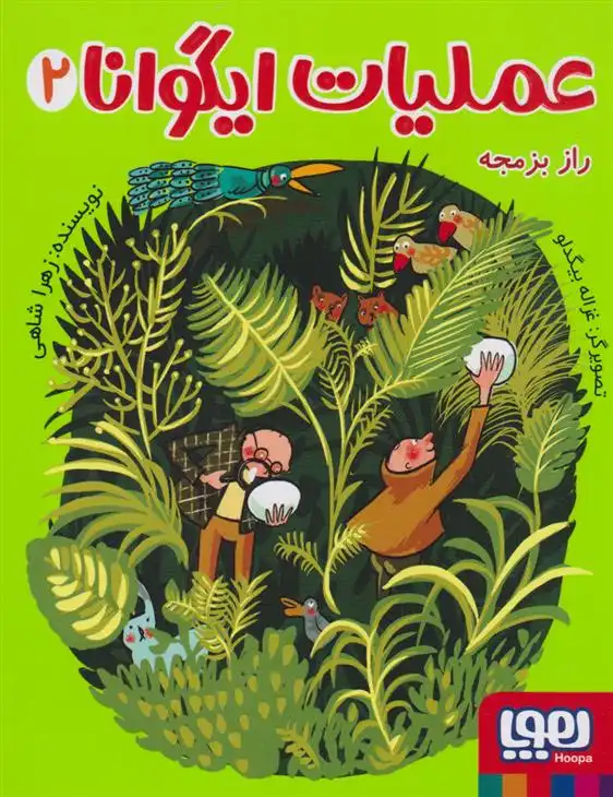 دانلود pdf کتاب عملیات ایگوانا 2 زهرا شاهی