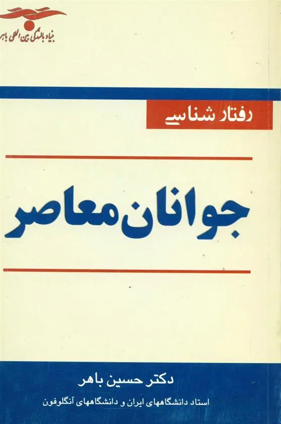 دانلود pdf کتاب رفتارشناسی‏ جوانان ‏معاصر حسین باهر