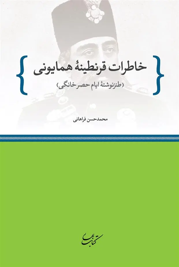 دانلود pdf کتاب خاطرات قرنطینۀ همایونی محمد حسن فراهانی