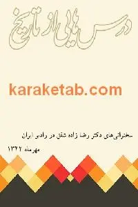 دانلود pdf کتاب درس‌هایی از تاریخ رایگان